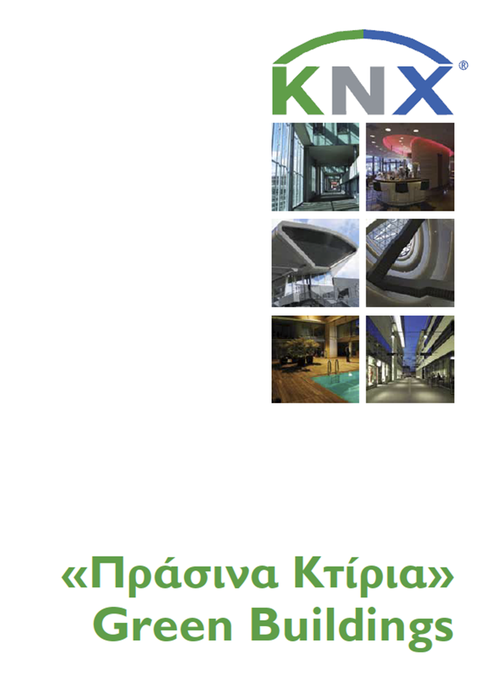 Πράσινα κτίρια (pdf)